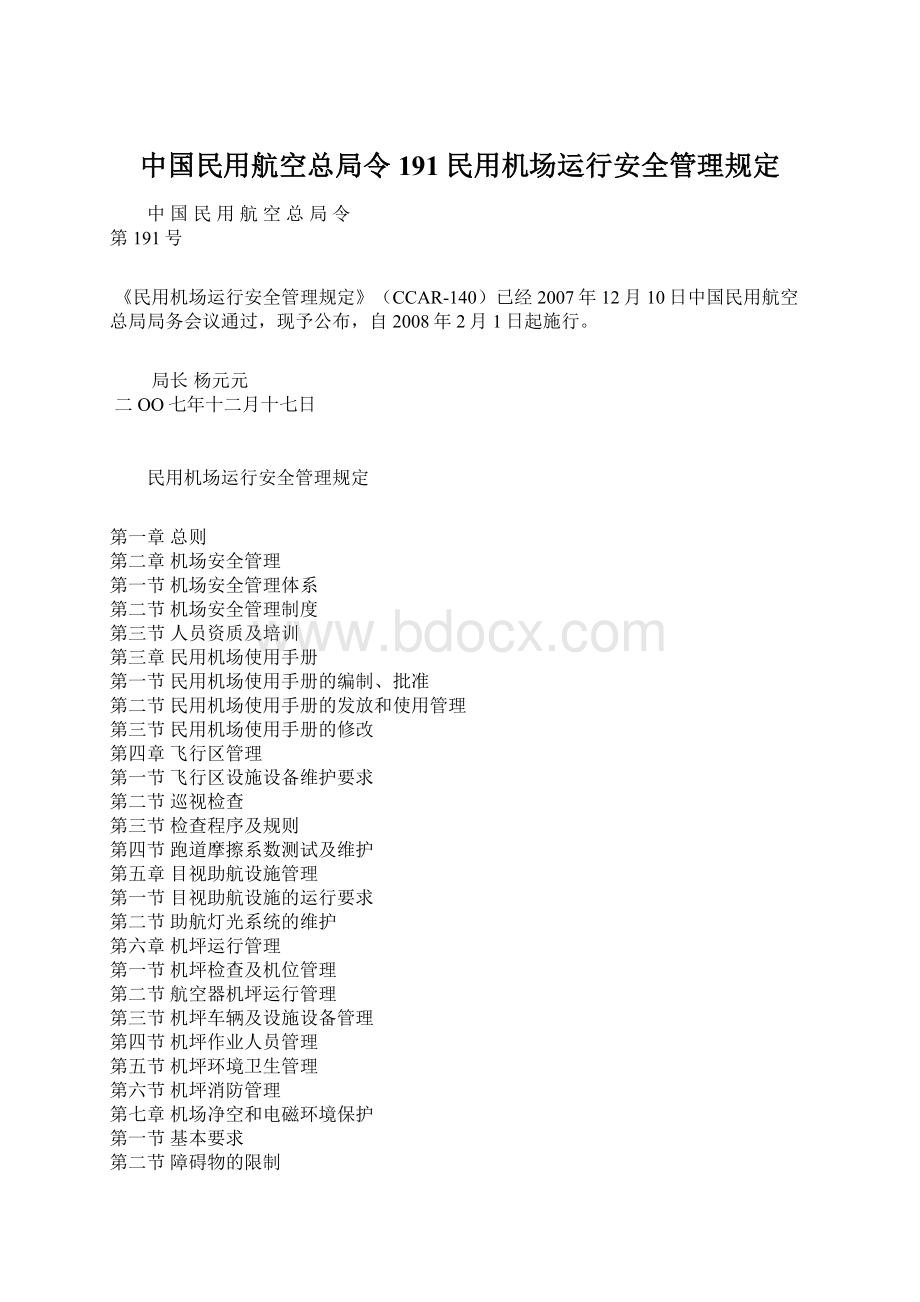 中国民用航空总局令191民用机场运行安全管理规定.docx_第1页