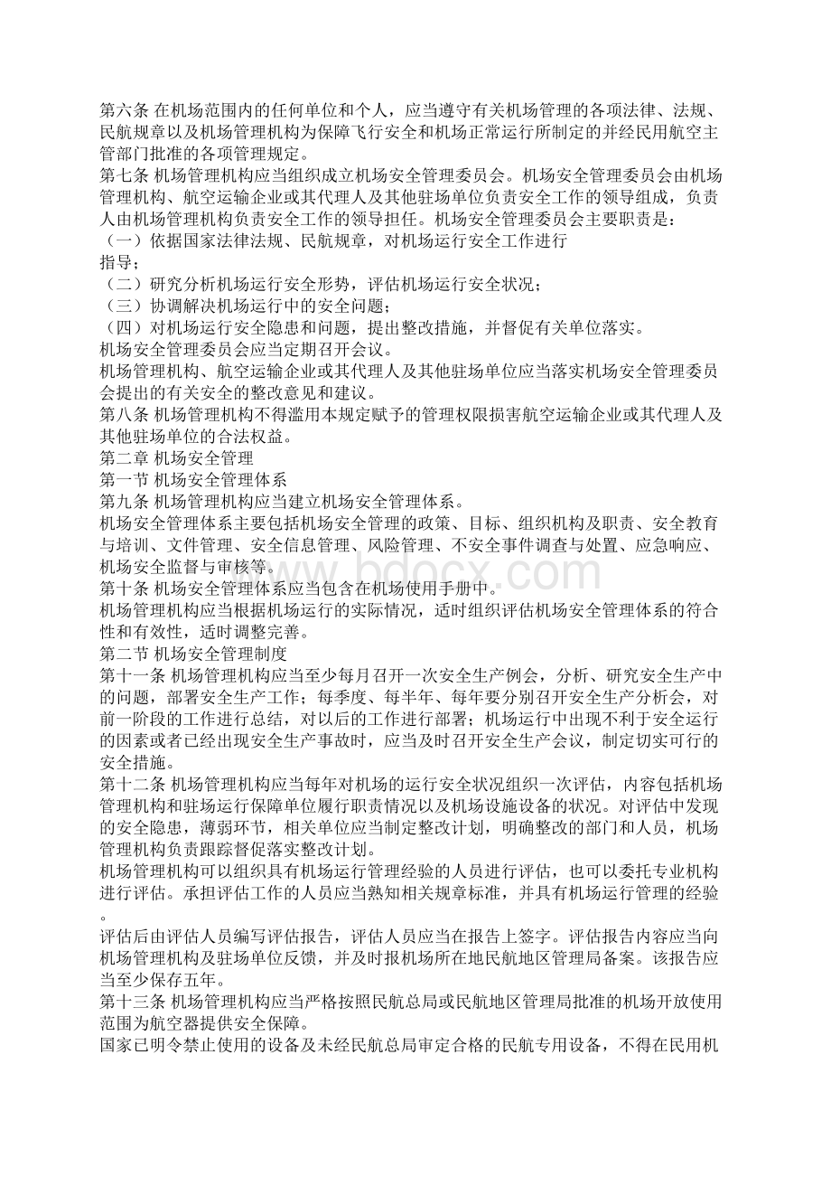 中国民用航空总局令191民用机场运行安全管理规定.docx_第3页