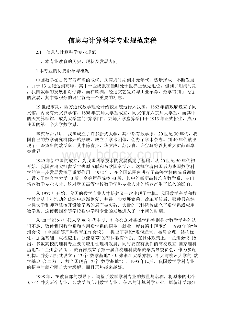 信息与计算科学专业规范定稿.docx