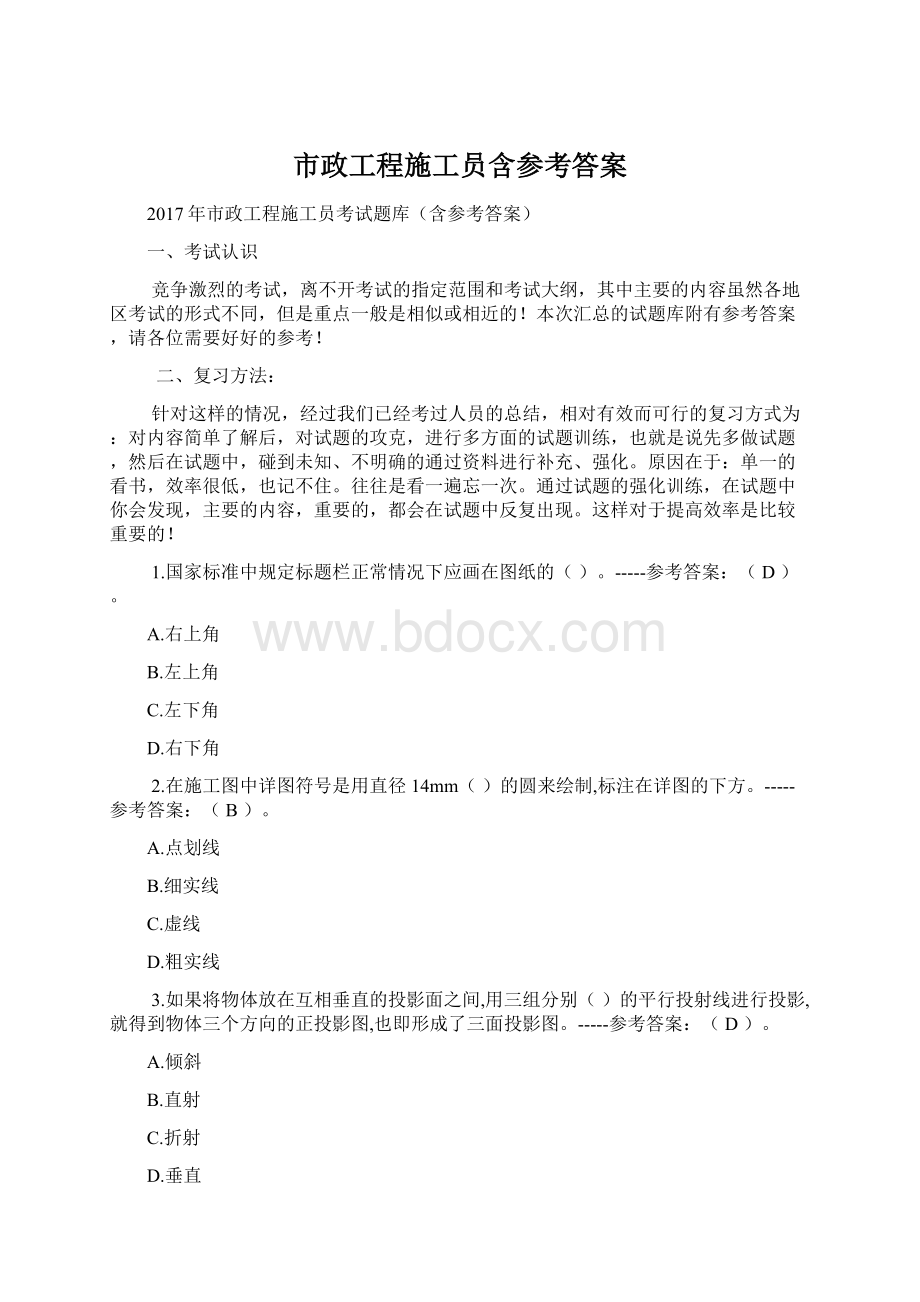 市政工程施工员含参考答案.docx