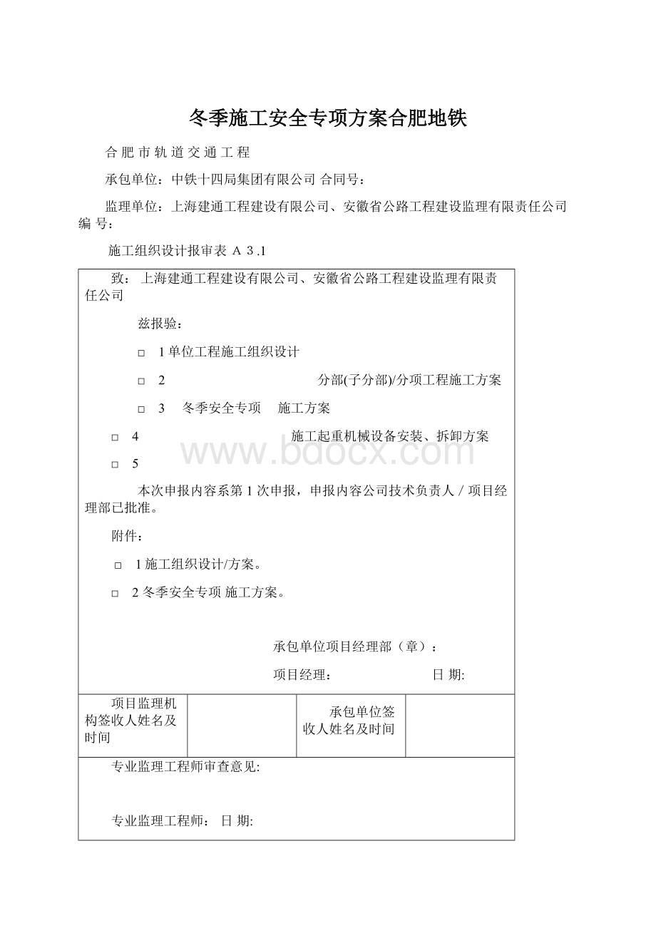 冬季施工安全专项方案合肥地铁.docx_第1页