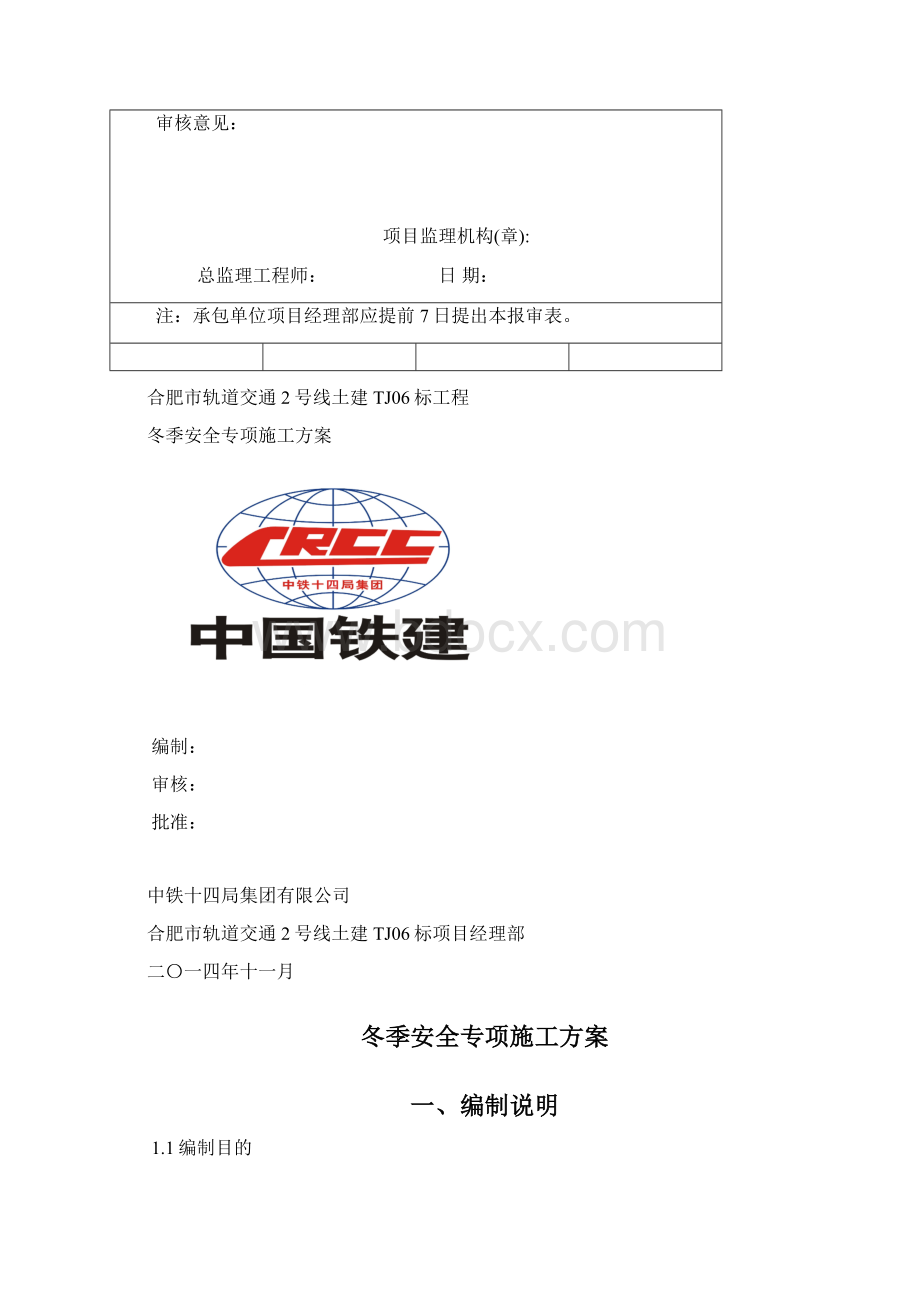 冬季施工安全专项方案合肥地铁.docx_第2页