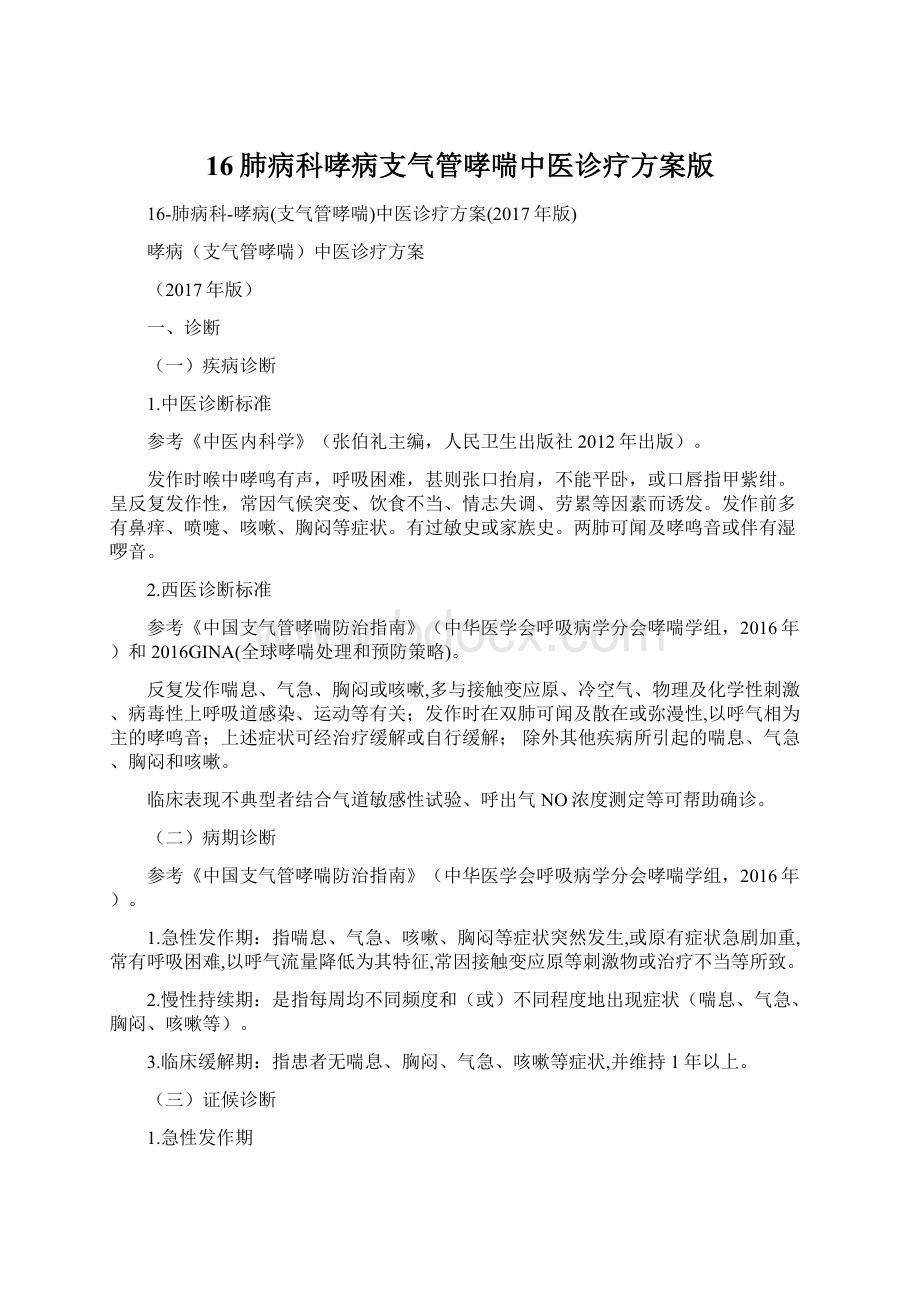 16肺病科哮病支气管哮喘中医诊疗方案版.docx