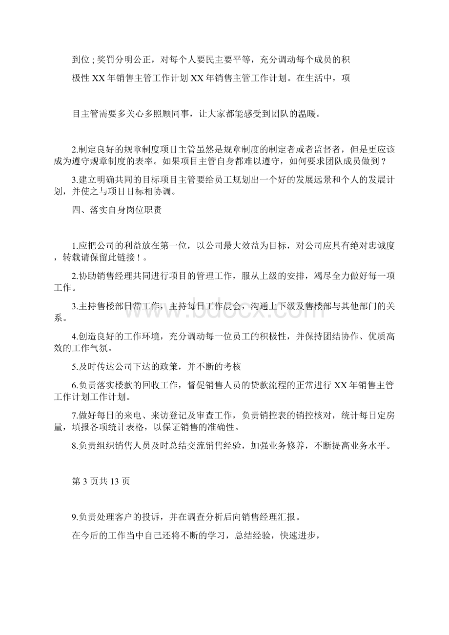 销售主管年度工作计划范文与销售主管的工作计划书汇编.docx_第3页