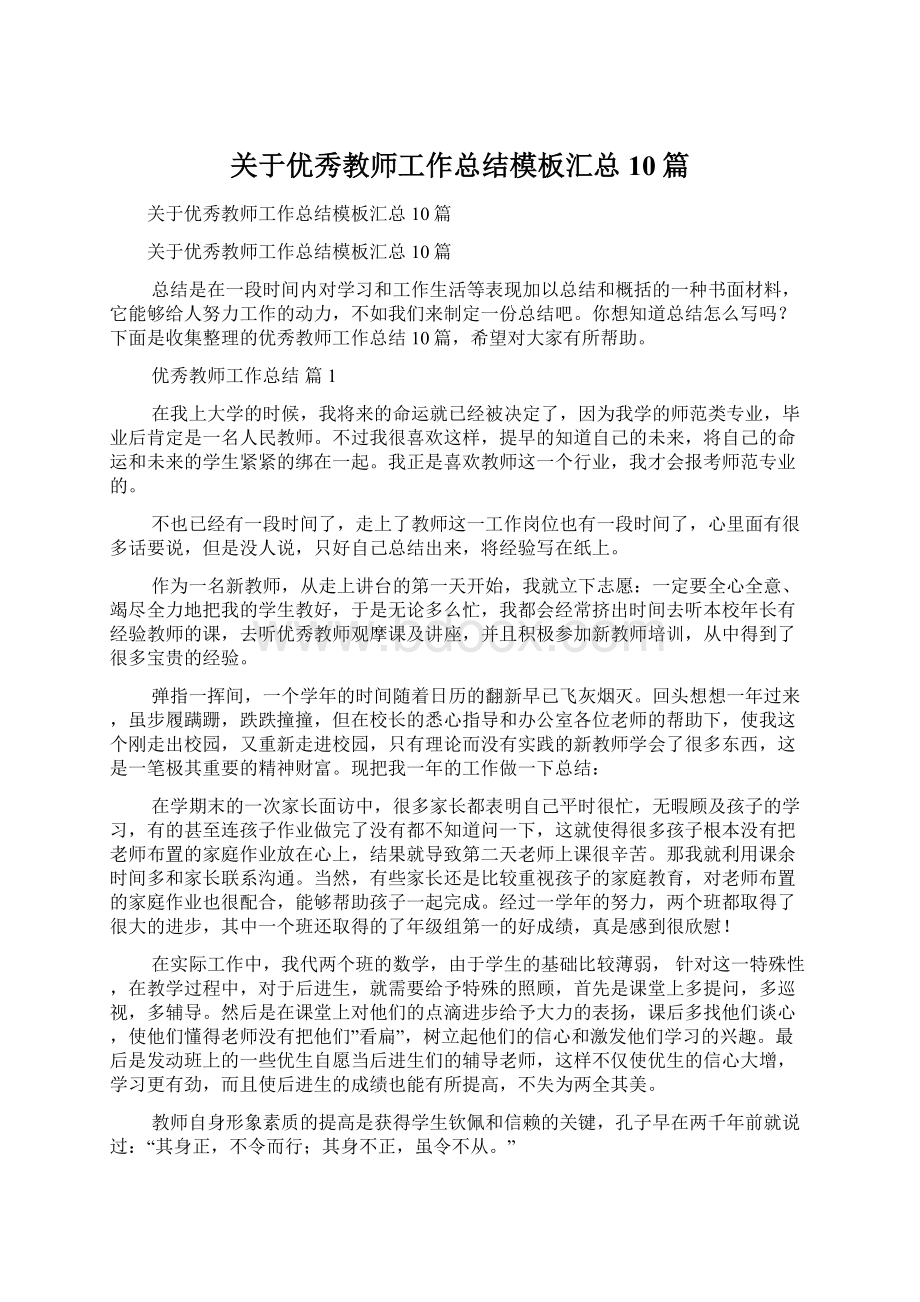 关于优秀教师工作总结模板汇总10篇.docx