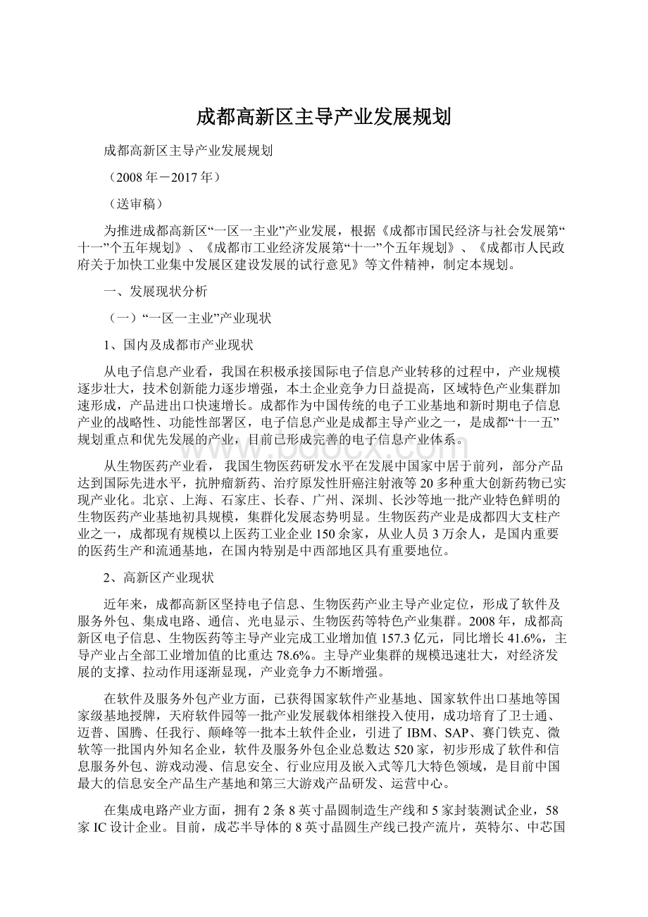 成都高新区主导产业发展规划.docx