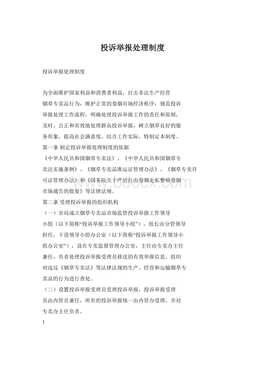 投诉举报处理制度.docx_第1页