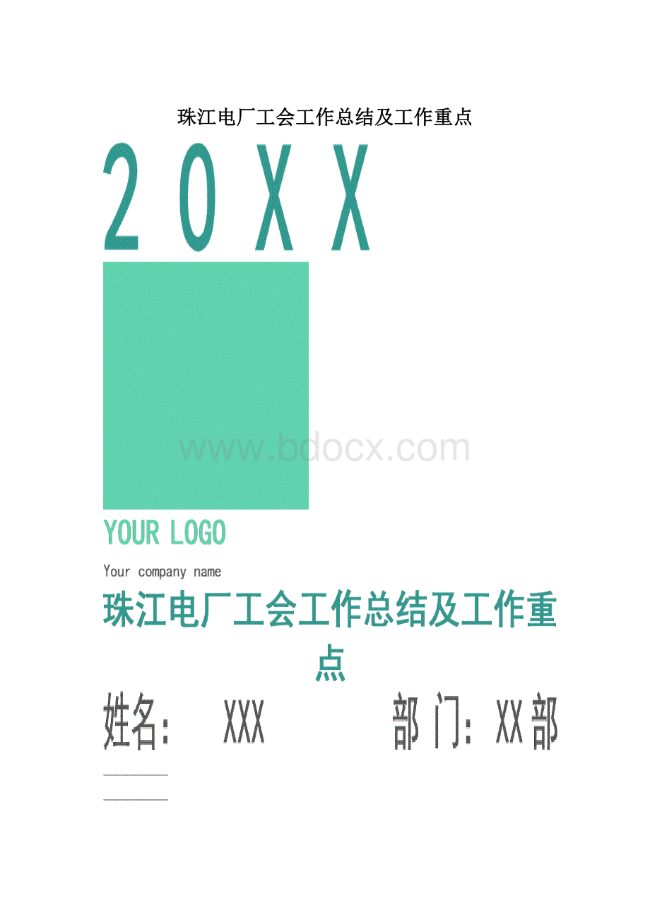 珠江电厂工会工作总结及工作重点.docx_第1页