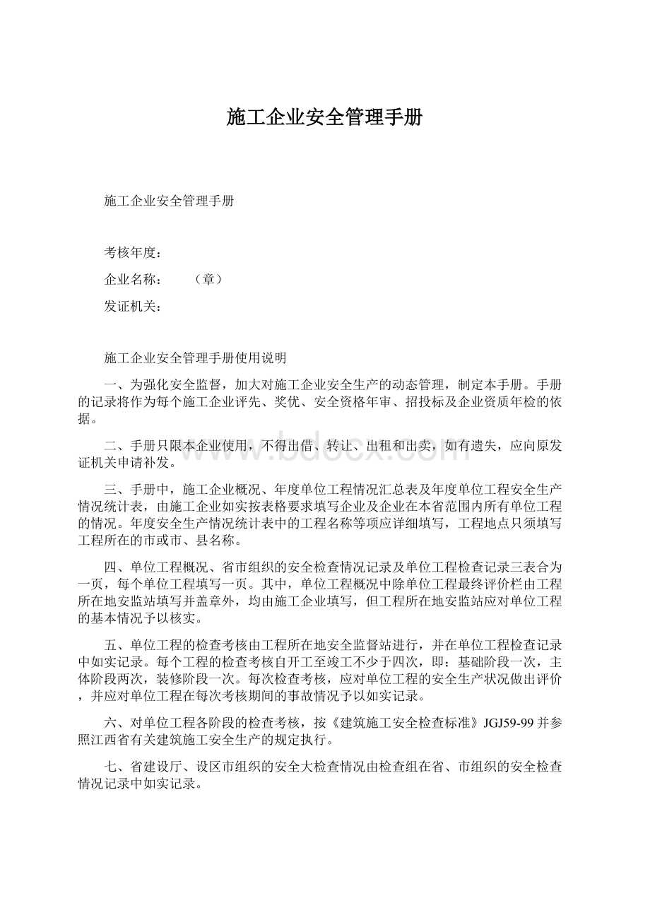 施工企业安全管理手册.docx_第1页