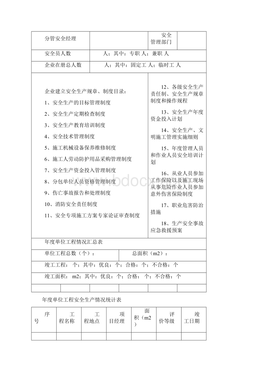 施工企业安全管理手册.docx_第3页