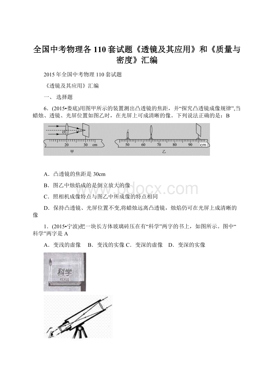 全国中考物理各110套试题《透镜及其应用》和《质量与密度》汇编.docx_第1页