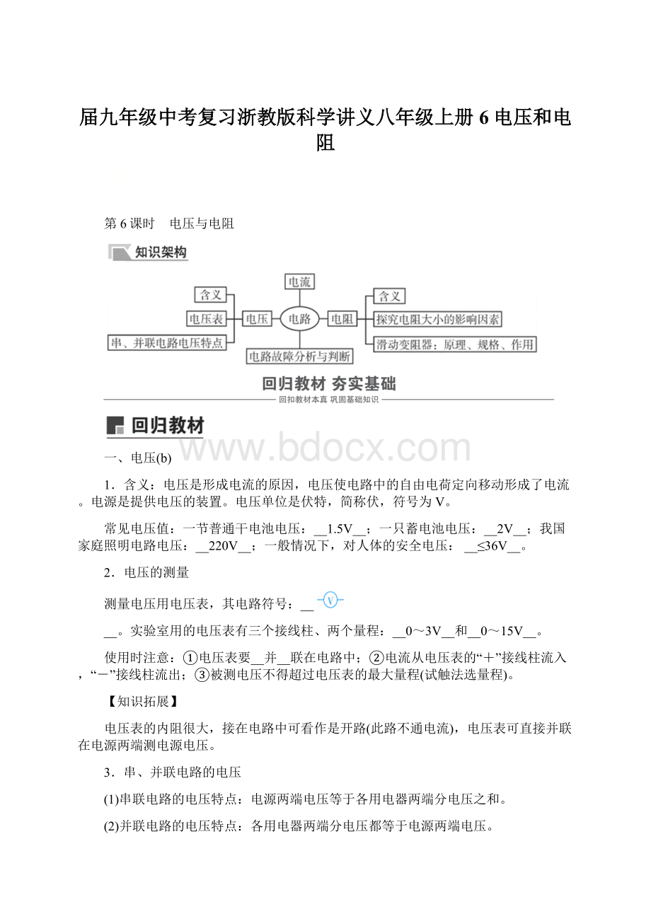 届九年级中考复习浙教版科学讲义八年级上册6电压和电阻.docx