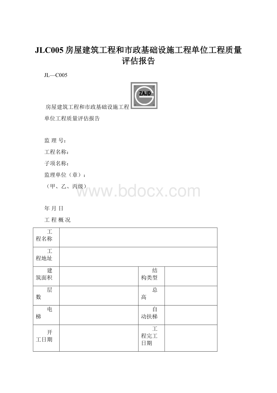 JLC005房屋建筑工程和市政基础设施工程单位工程质量评估报告.docx_第1页