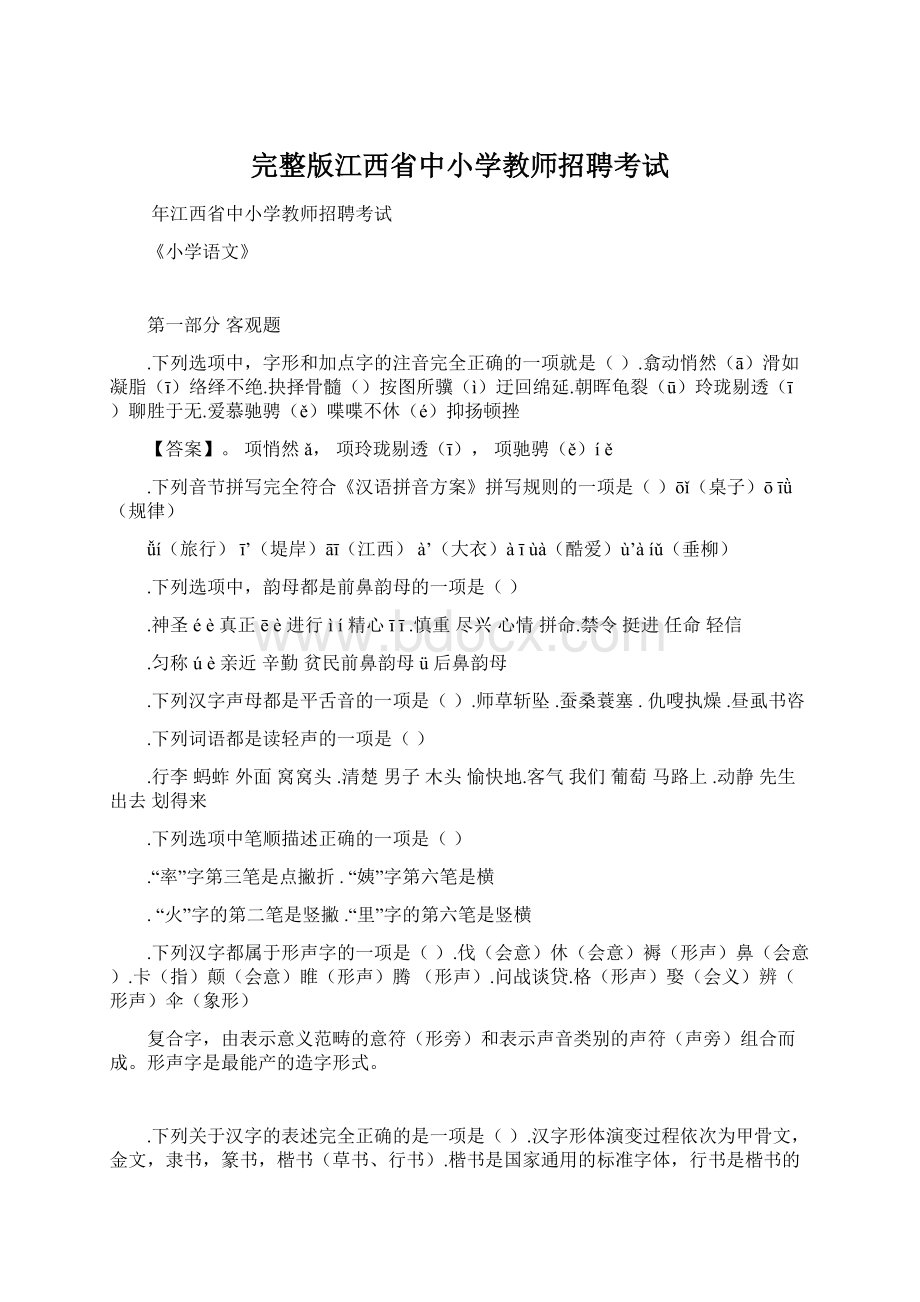 完整版江西省中小学教师招聘考试.docx