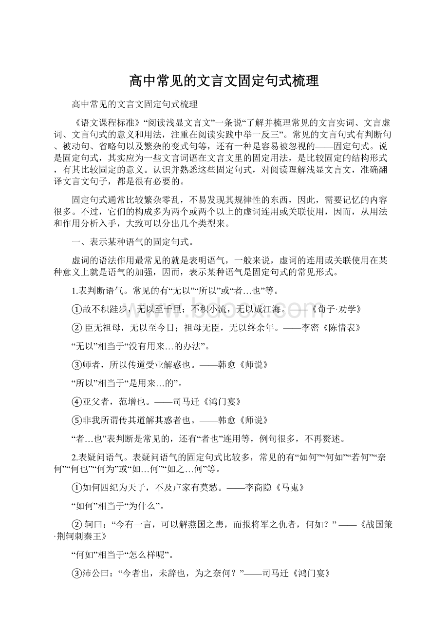 高中常见的文言文固定句式梳理.docx