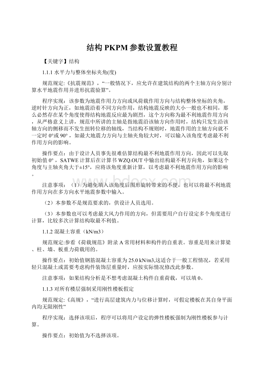 结构PKPM参数设置教程.docx