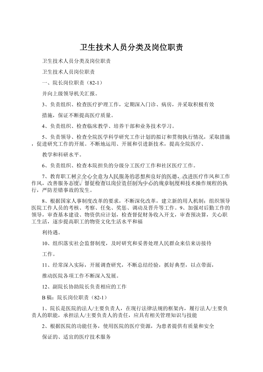 卫生技术人员分类及岗位职责.docx_第1页