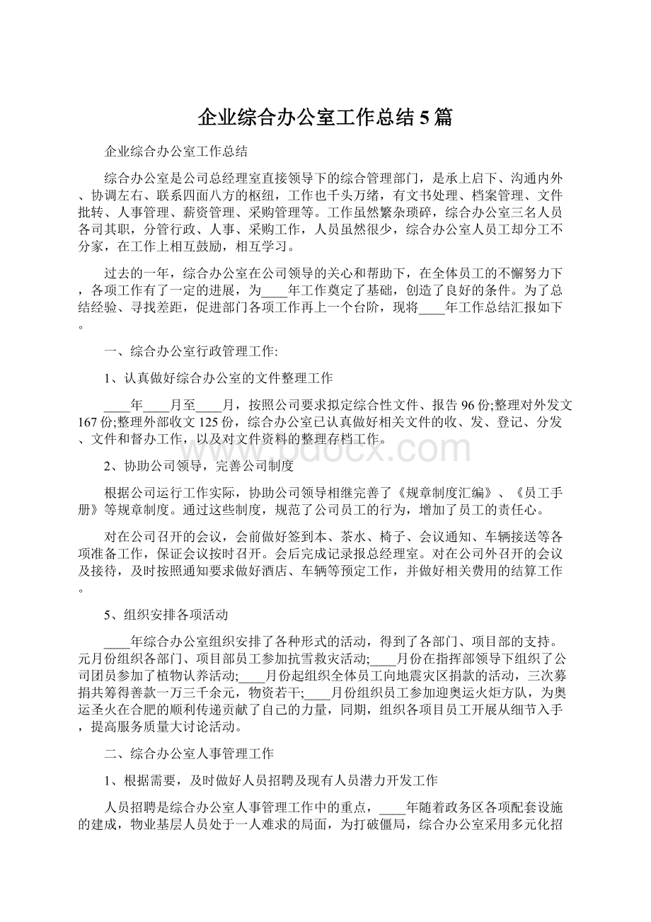 企业综合办公室工作总结5篇.docx