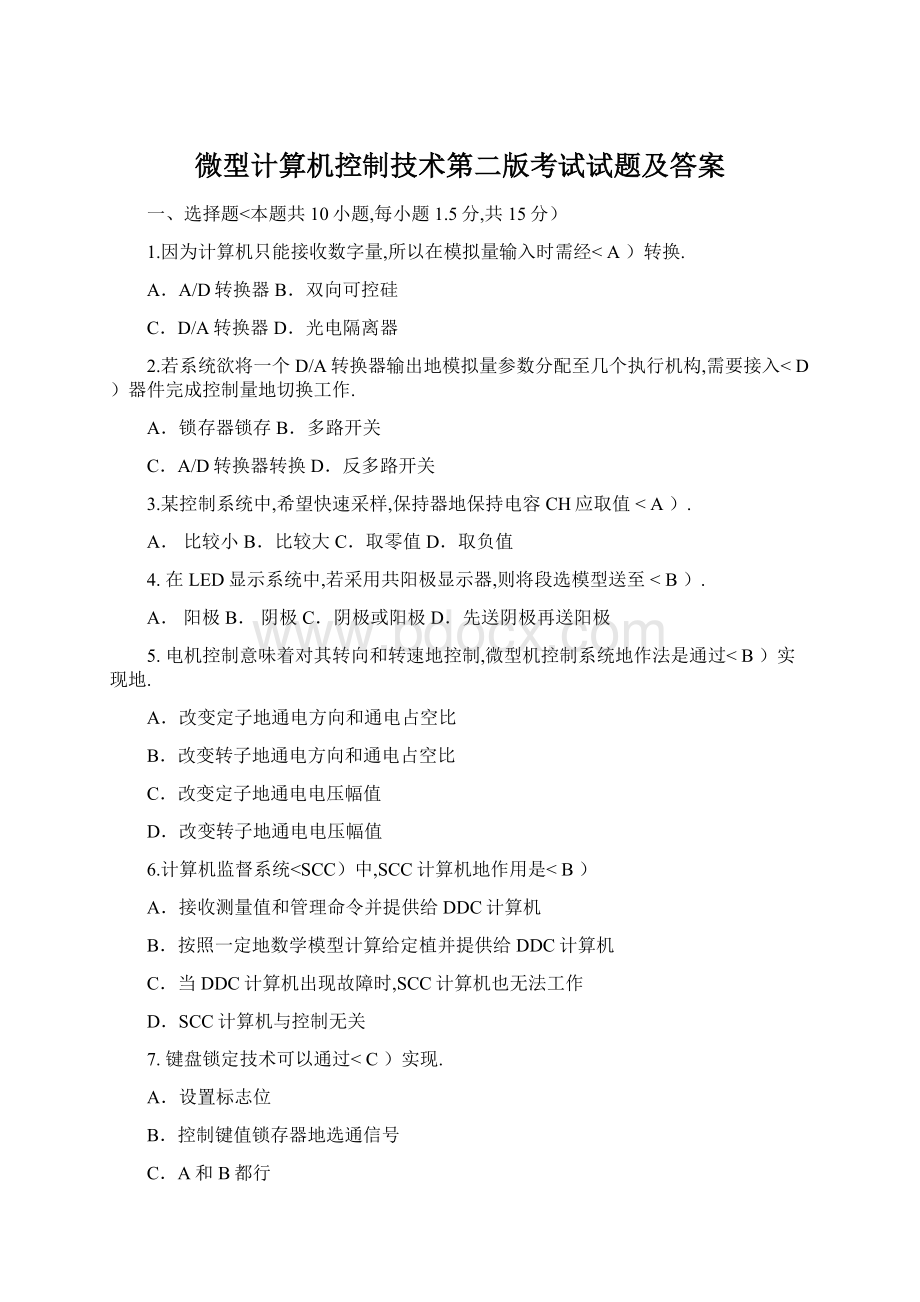 微型计算机控制技术第二版考试试题及答案.docx_第1页