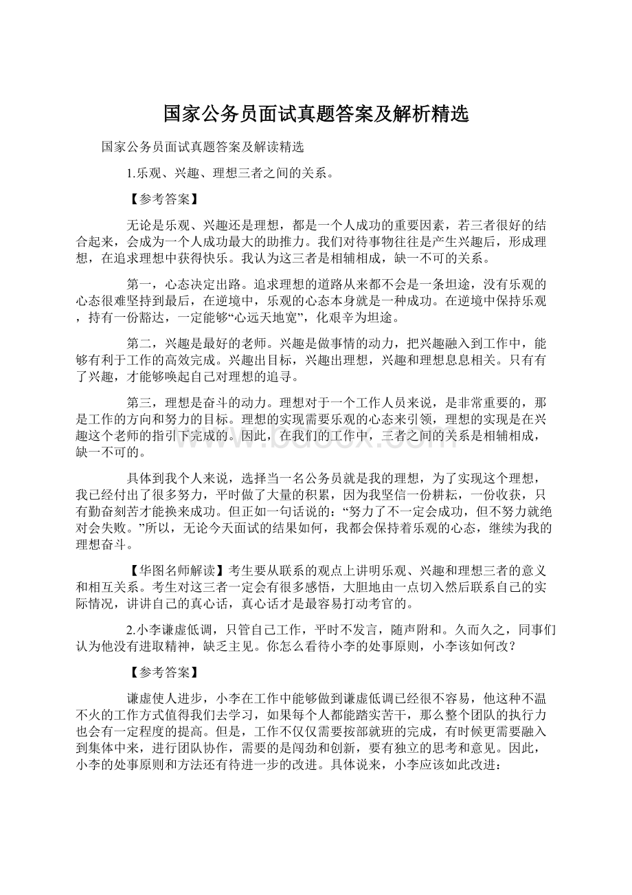 国家公务员面试真题答案及解析精选.docx_第1页