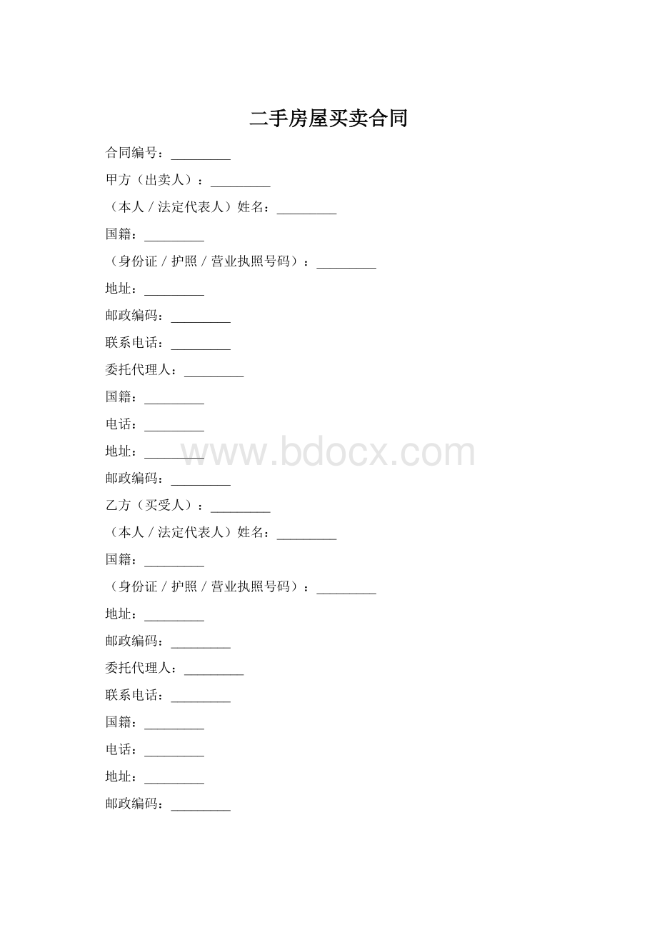 二手房屋买卖合同.docx