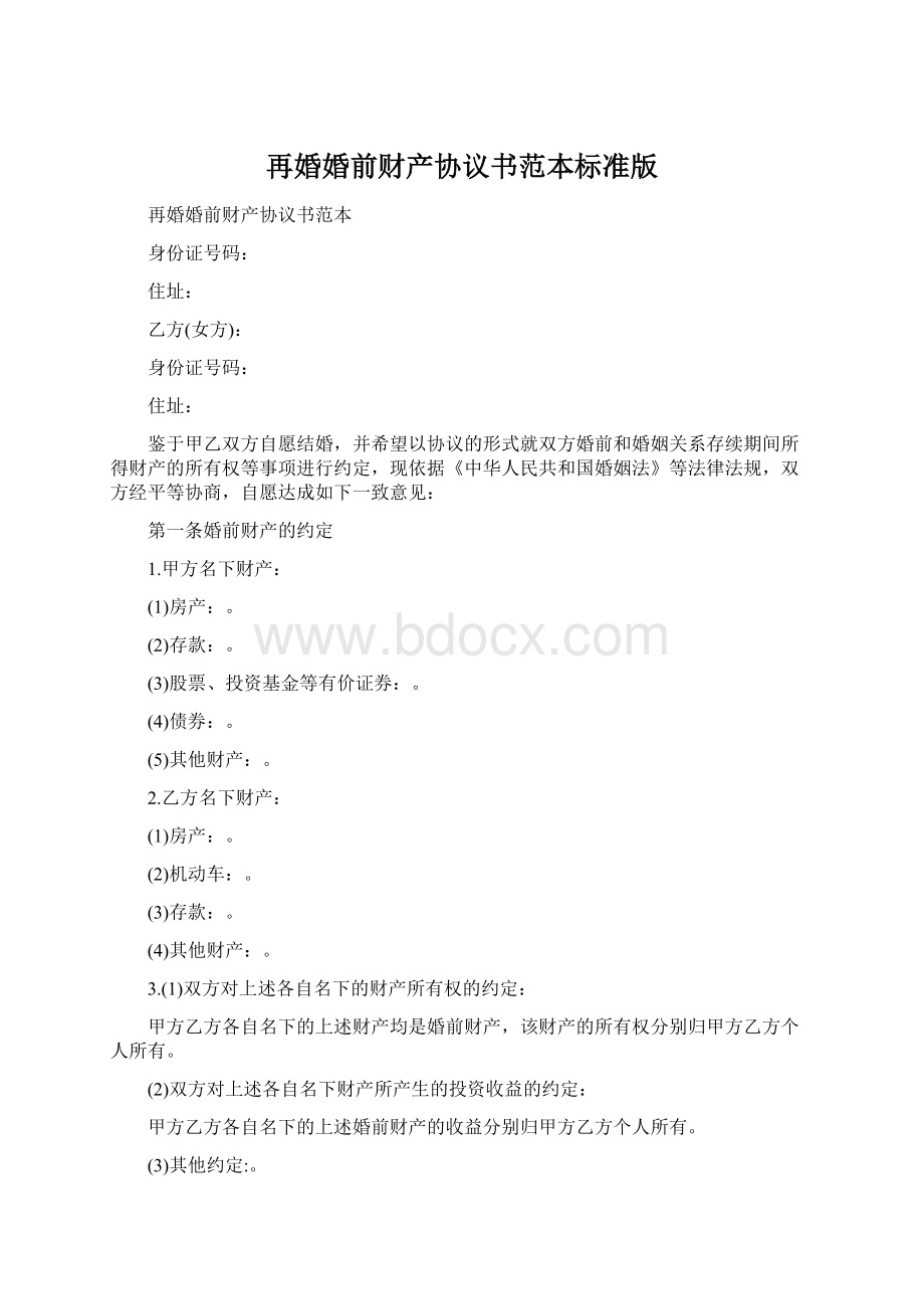 再婚婚前财产协议书范本标准版.docx_第1页