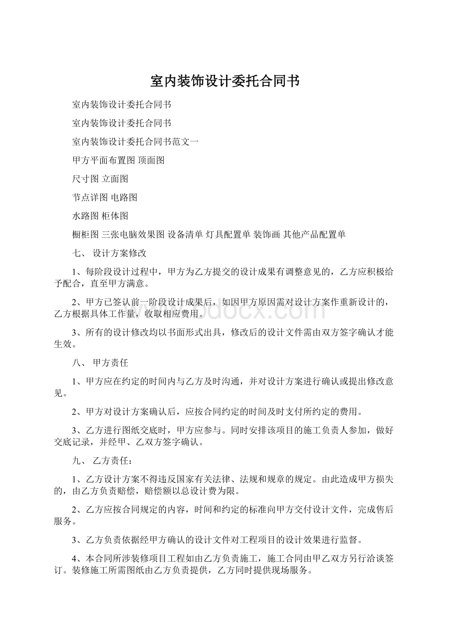 室内装饰设计委托合同书.docx