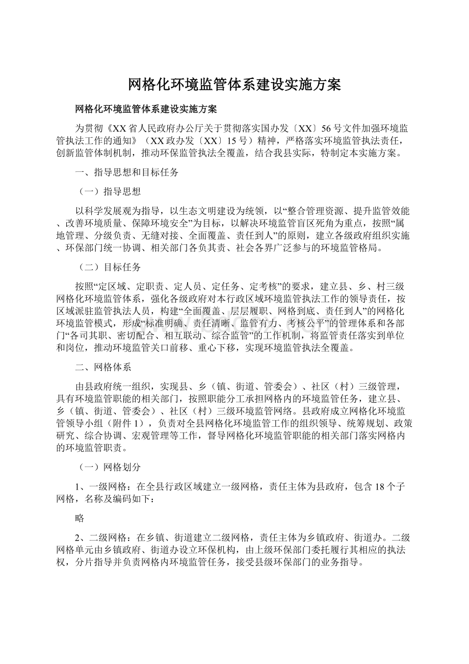 网格化环境监管体系建设实施方案.docx_第1页