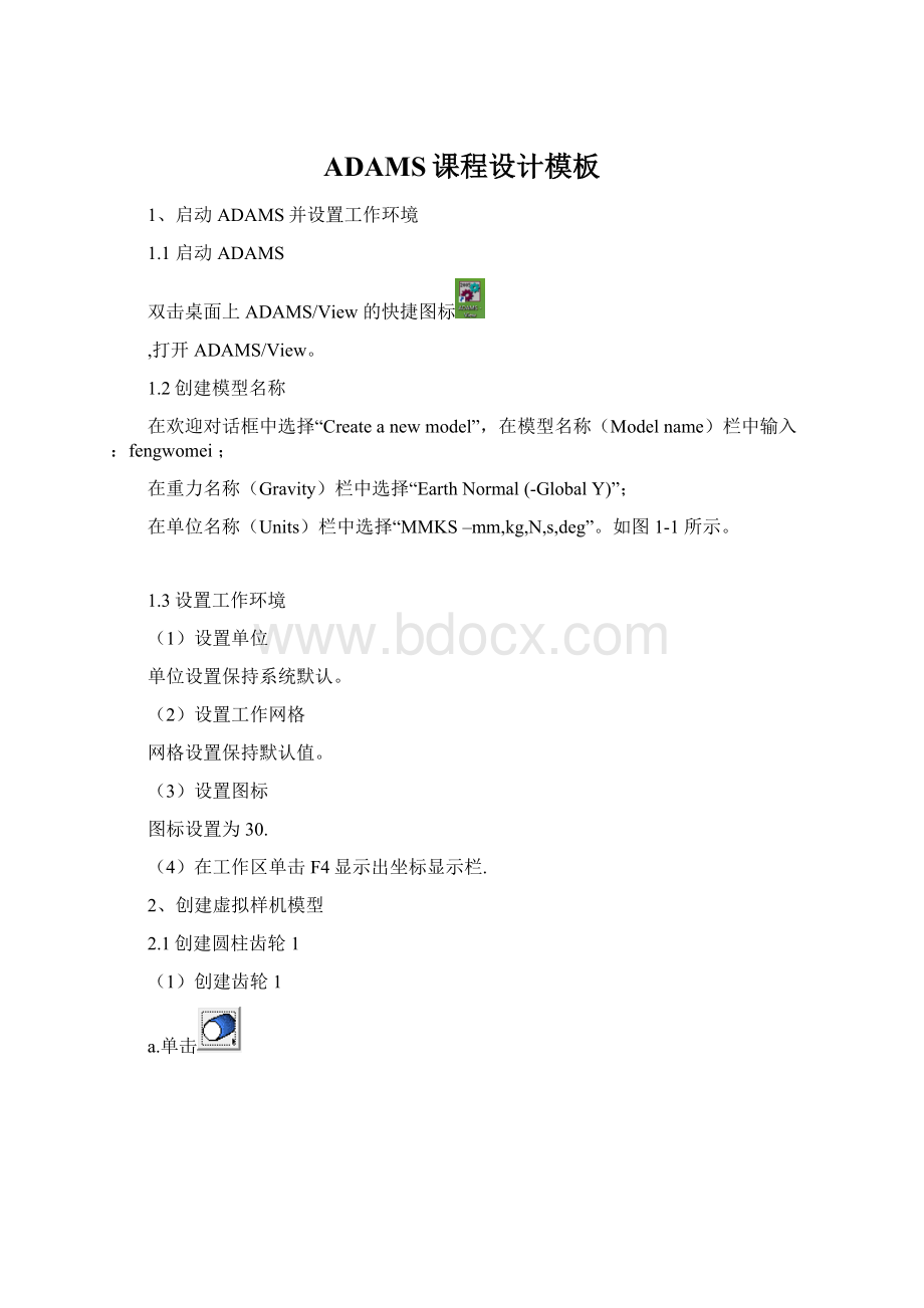 ADAMS课程设计模板.docx