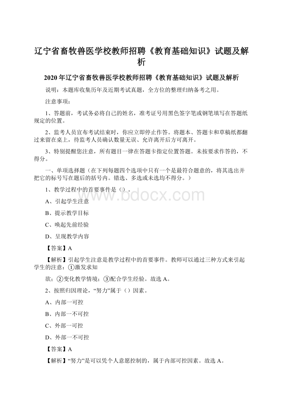 辽宁省畜牧兽医学校教师招聘《教育基础知识》试题及解析.docx_第1页