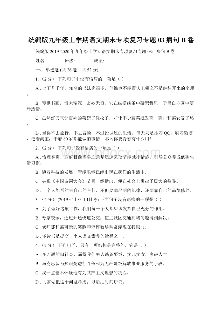 统编版九年级上学期语文期末专项复习专题03病句B卷.docx_第1页