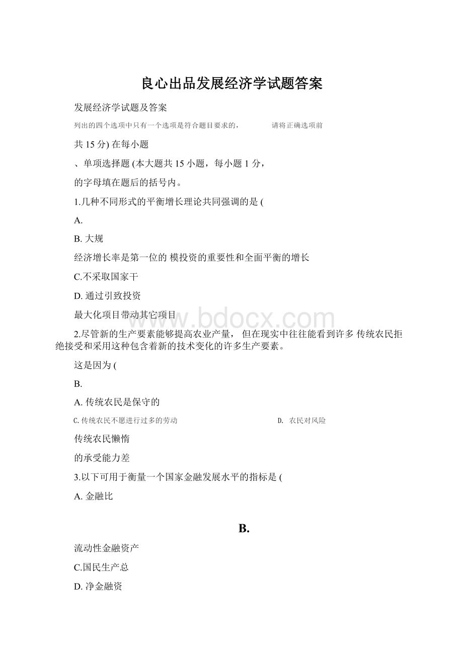 良心出品发展经济学试题答案.docx_第1页