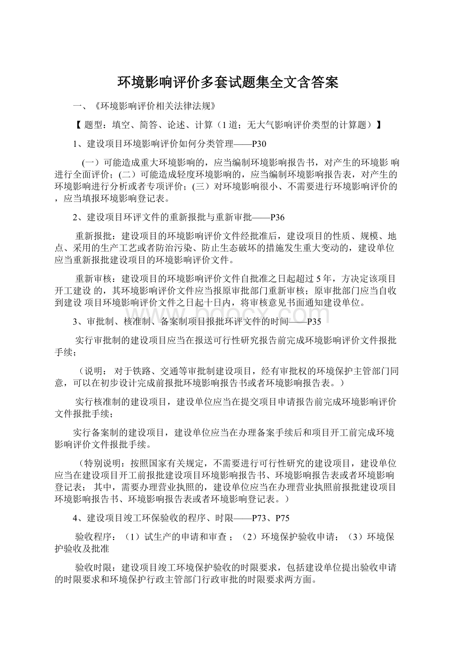 环境影响评价多套试题集全文含答案.docx_第1页