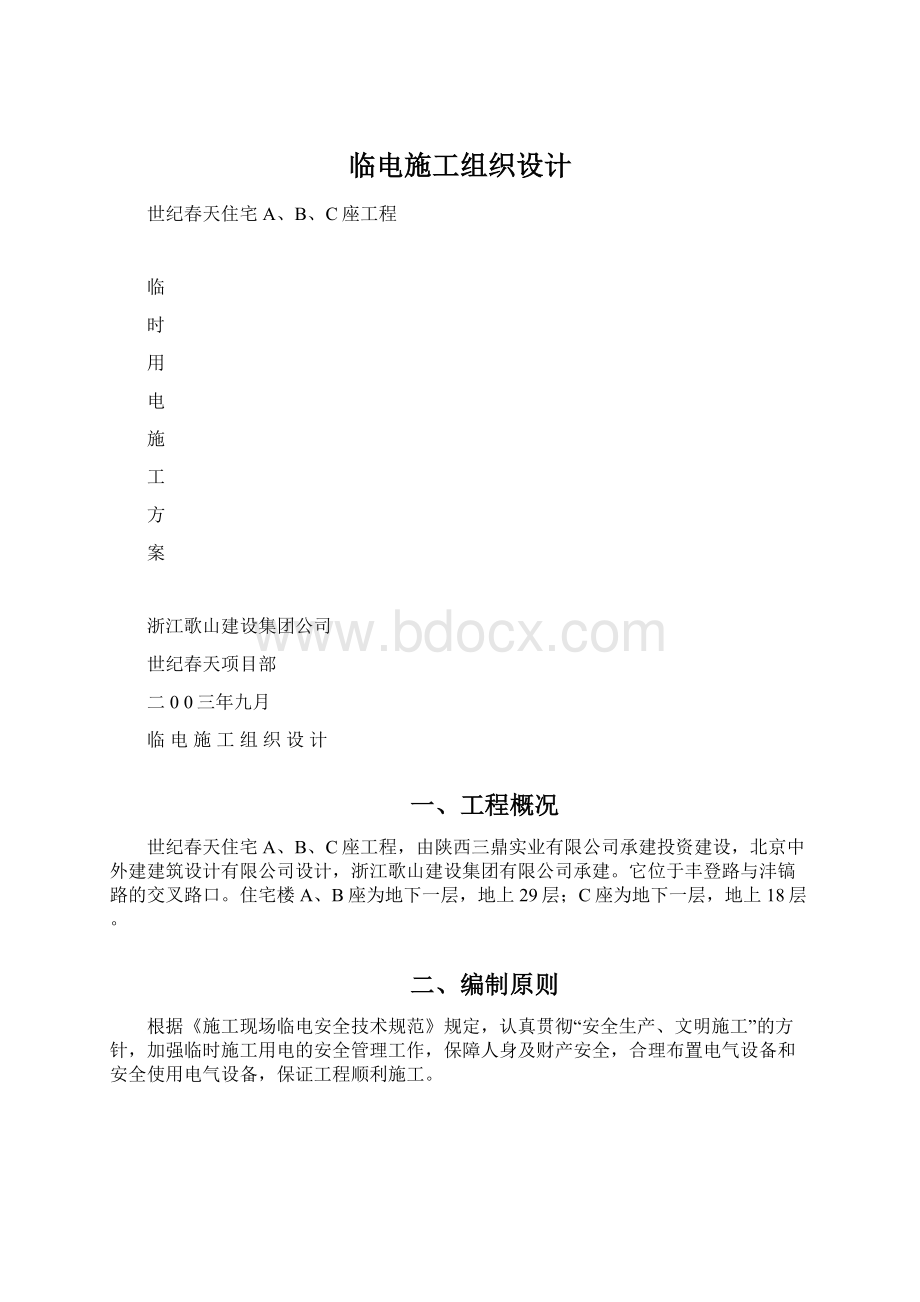 临电施工组织设计.docx_第1页