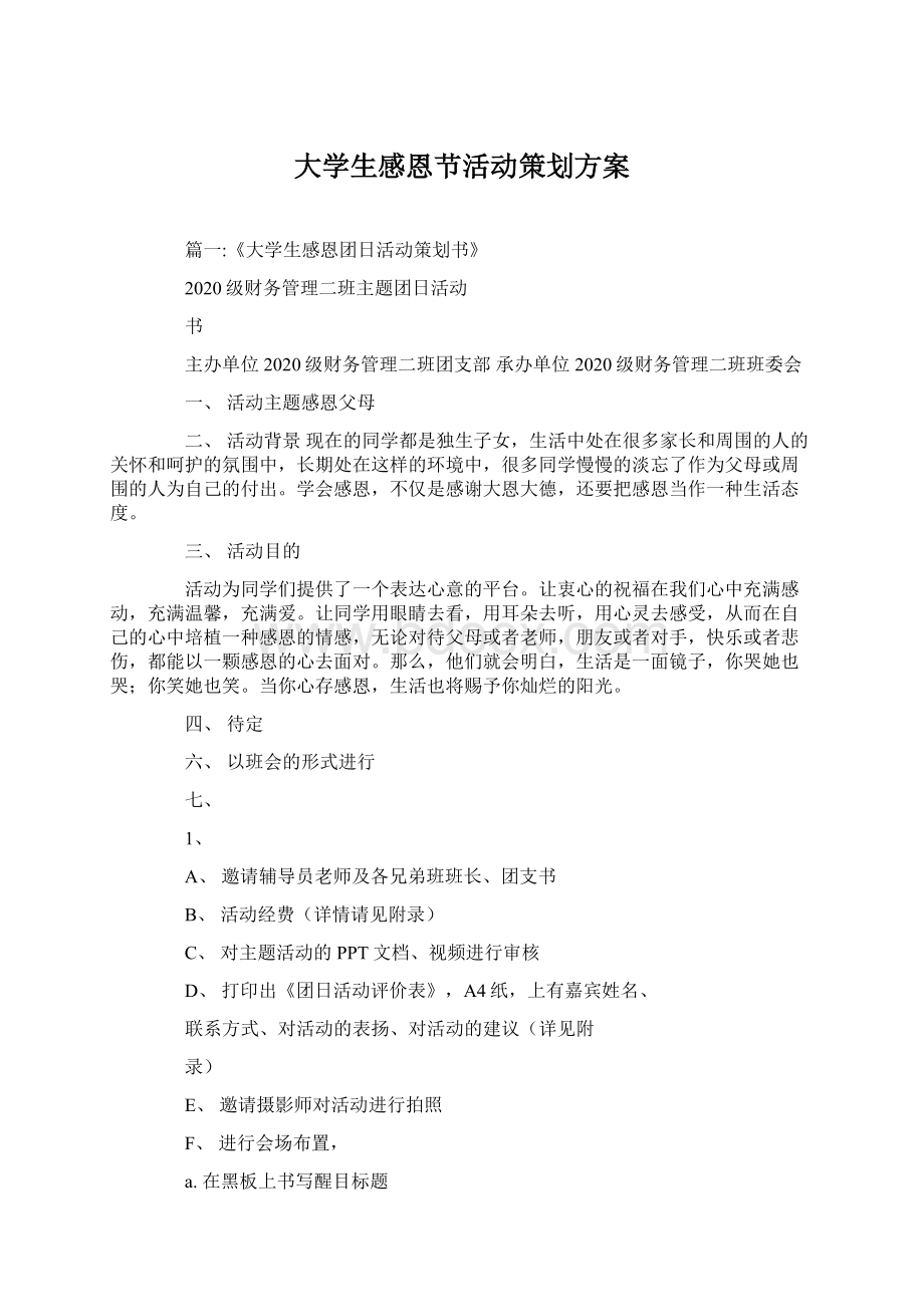 大学生感恩节活动策划方案.docx_第1页