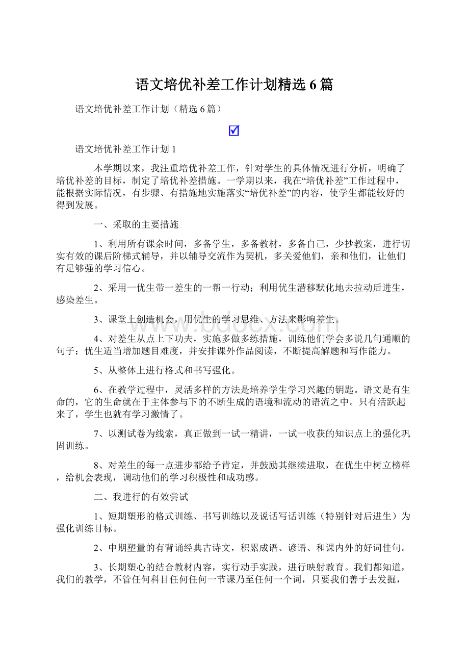 语文培优补差工作计划精选6篇.docx