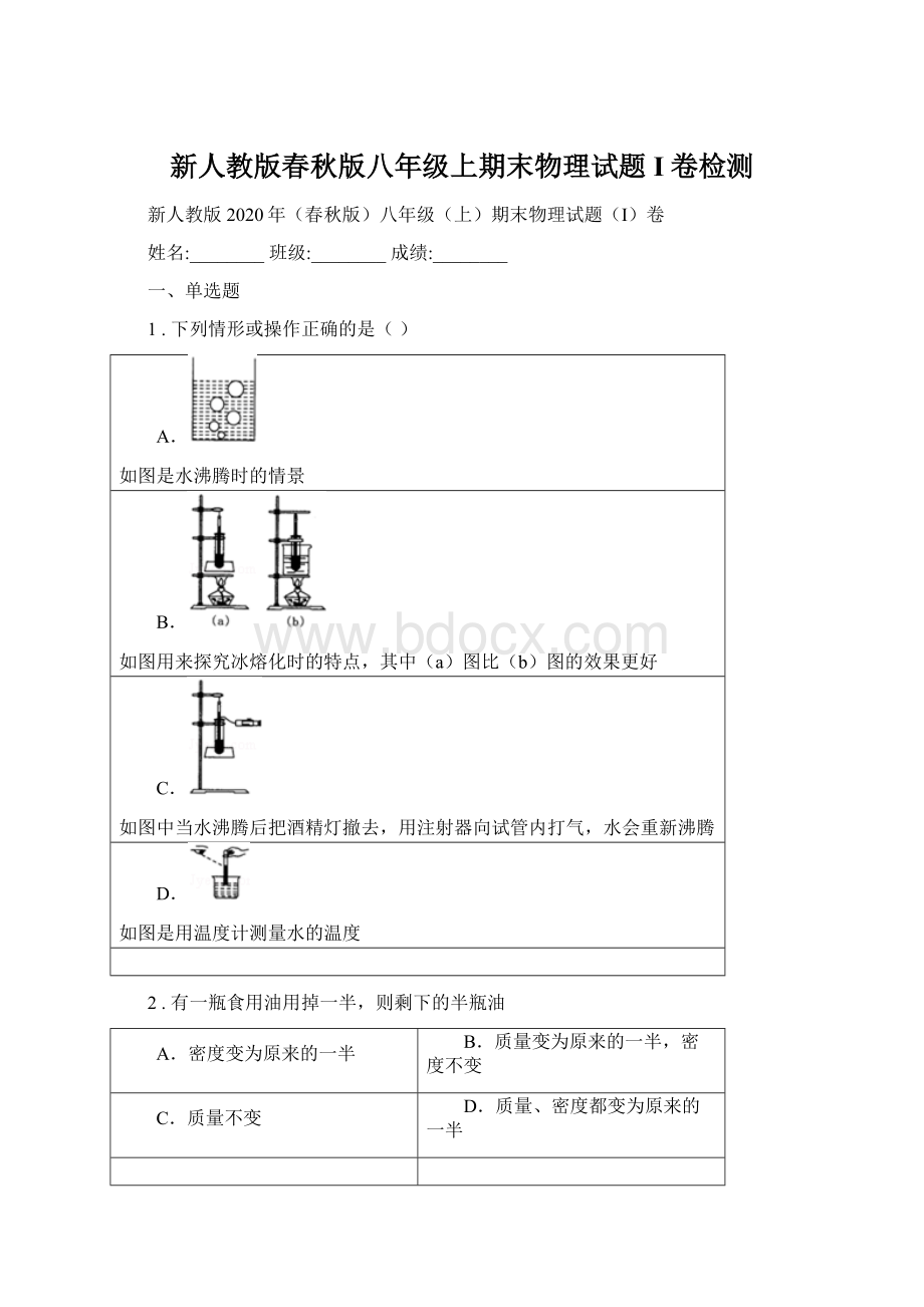 新人教版春秋版八年级上期末物理试题I卷检测.docx