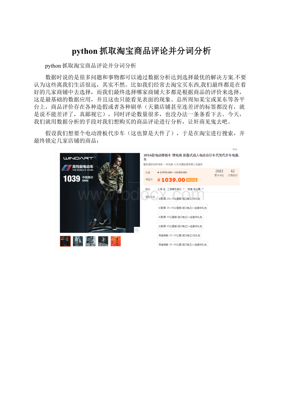 python抓取淘宝商品评论并分词分析.docx_第1页