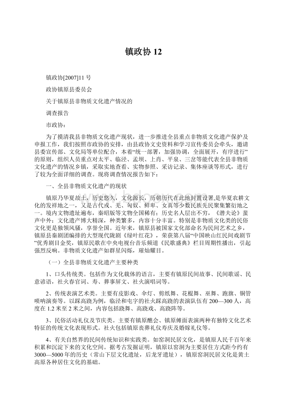 镇政协12.docx_第1页