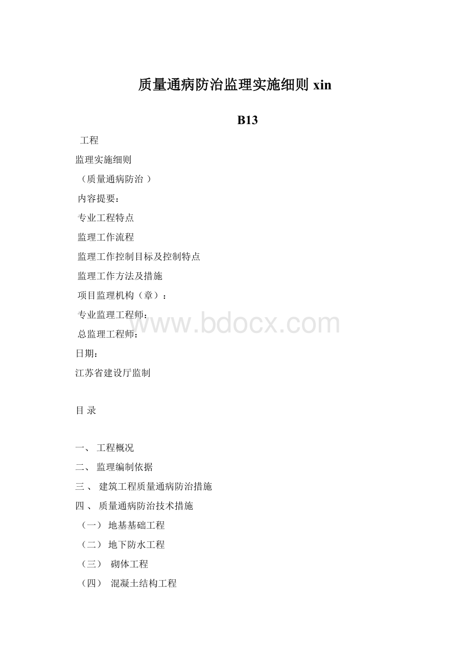 质量通病防治监理实施细则xin.docx_第1页