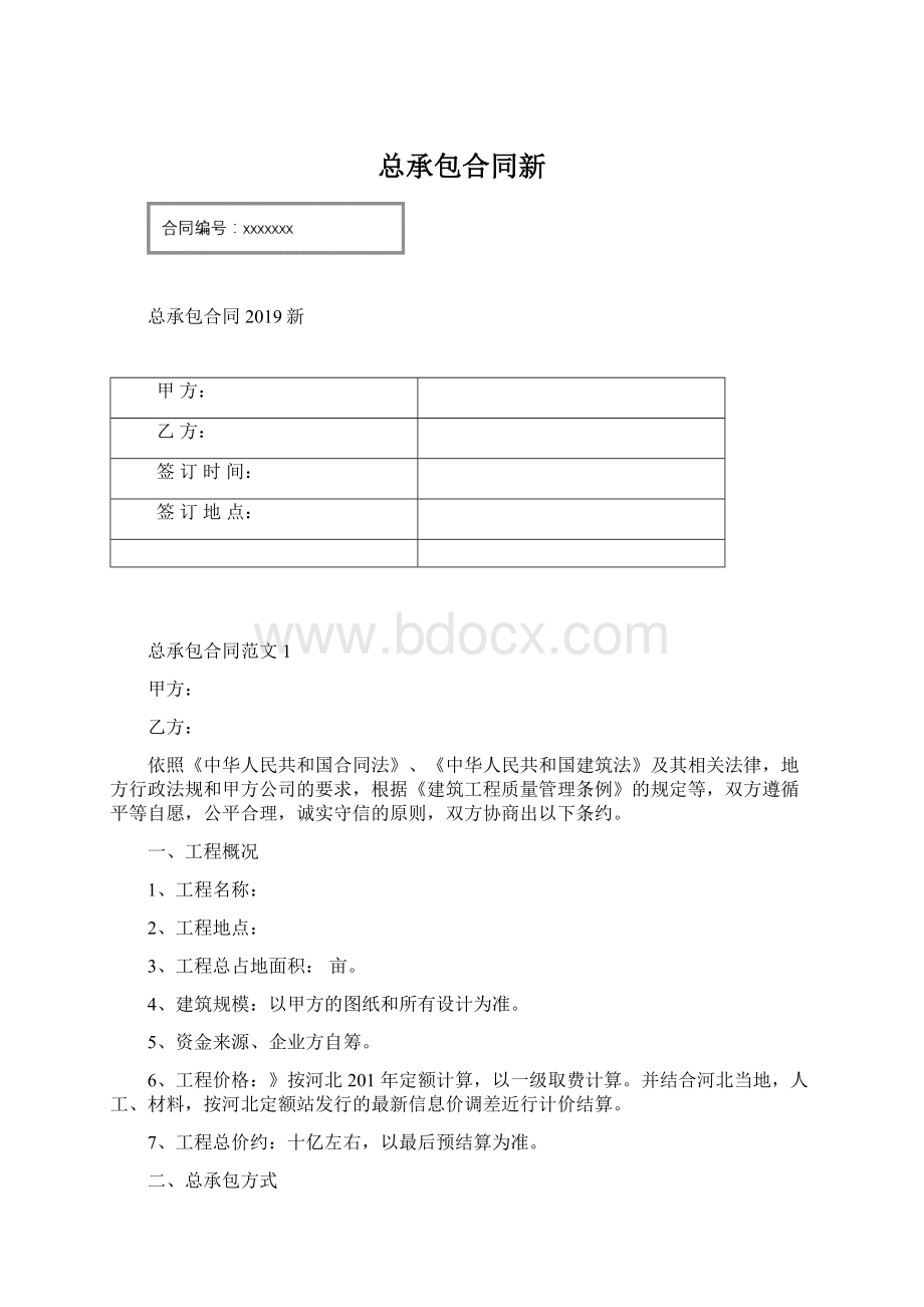 总承包合同新.docx_第1页