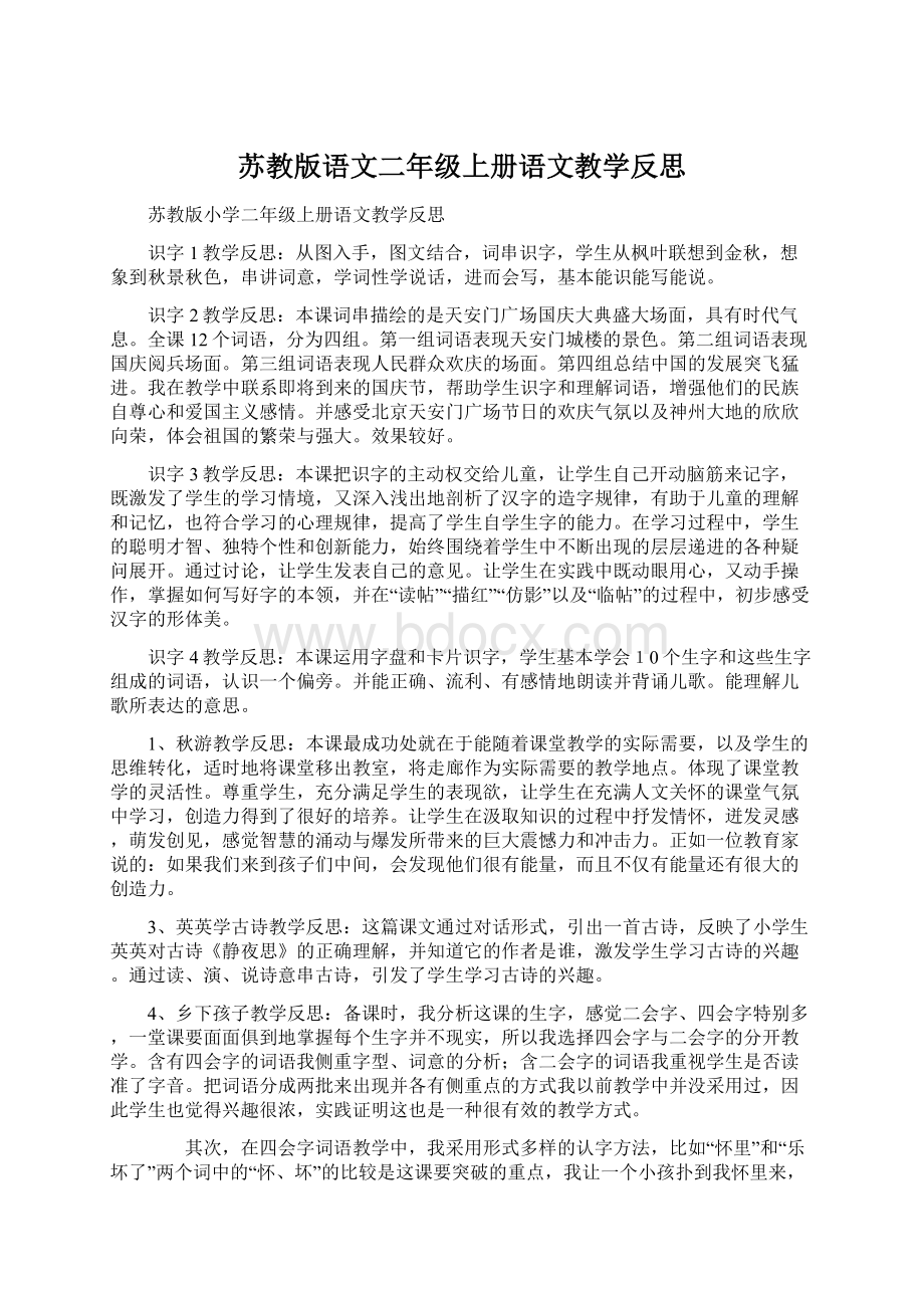 苏教版语文二年级上册语文教学反思.docx_第1页