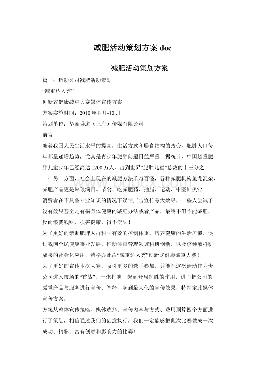 减肥活动策划方案doc.docx_第1页