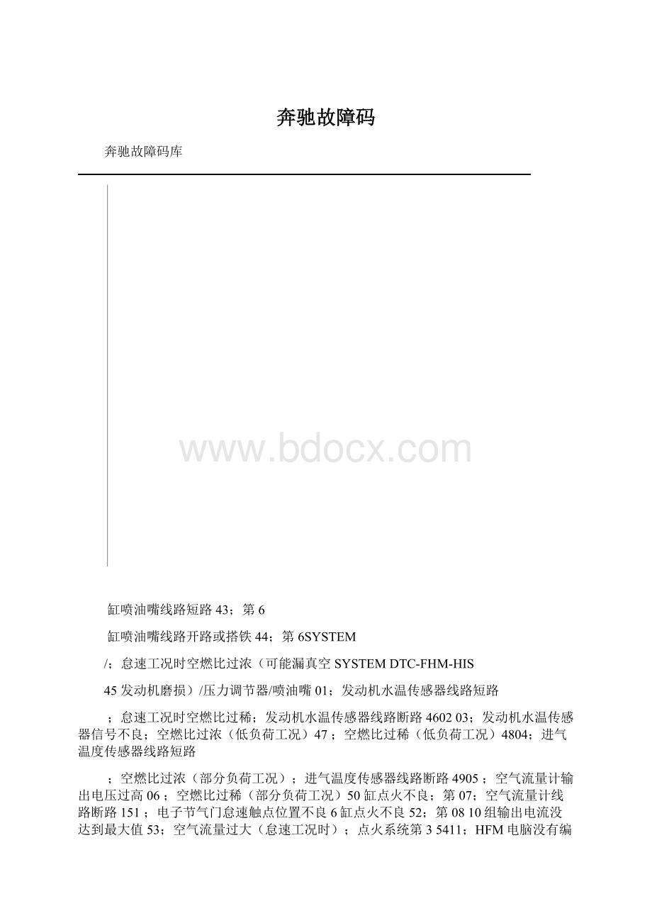 奔驰故障码.docx