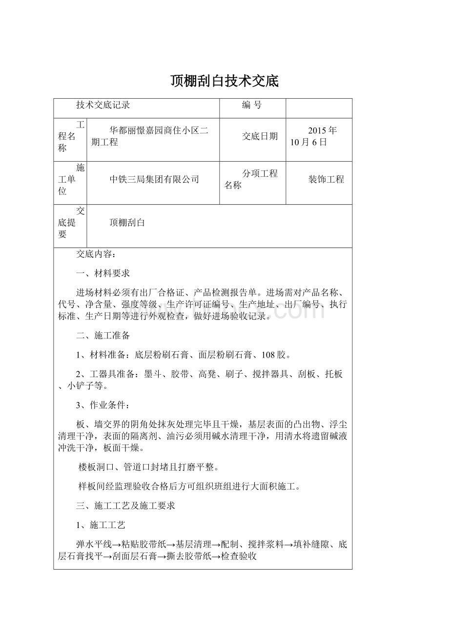 顶棚刮白技术交底.docx