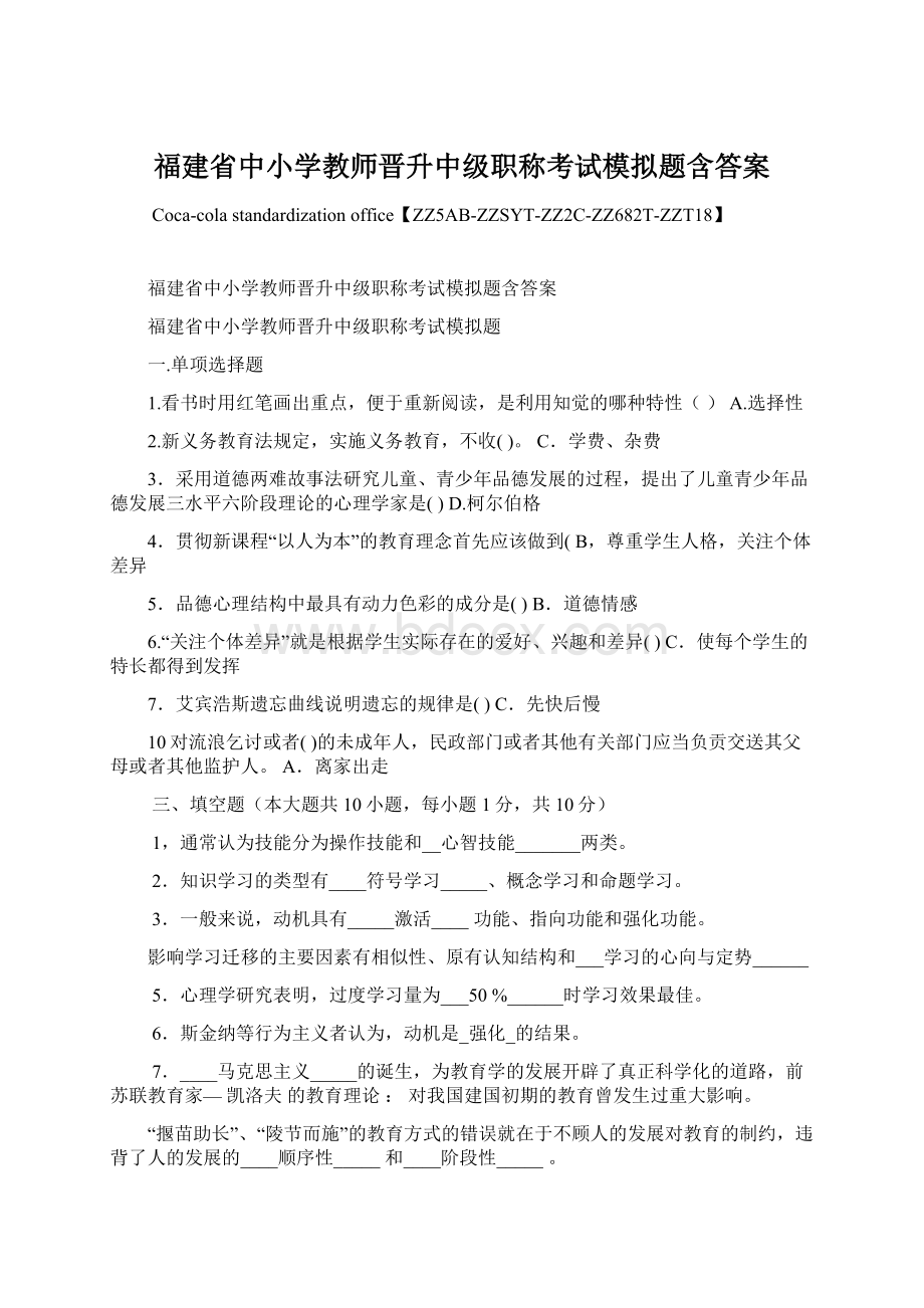 福建省中小学教师晋升中级职称考试模拟题含答案.docx_第1页