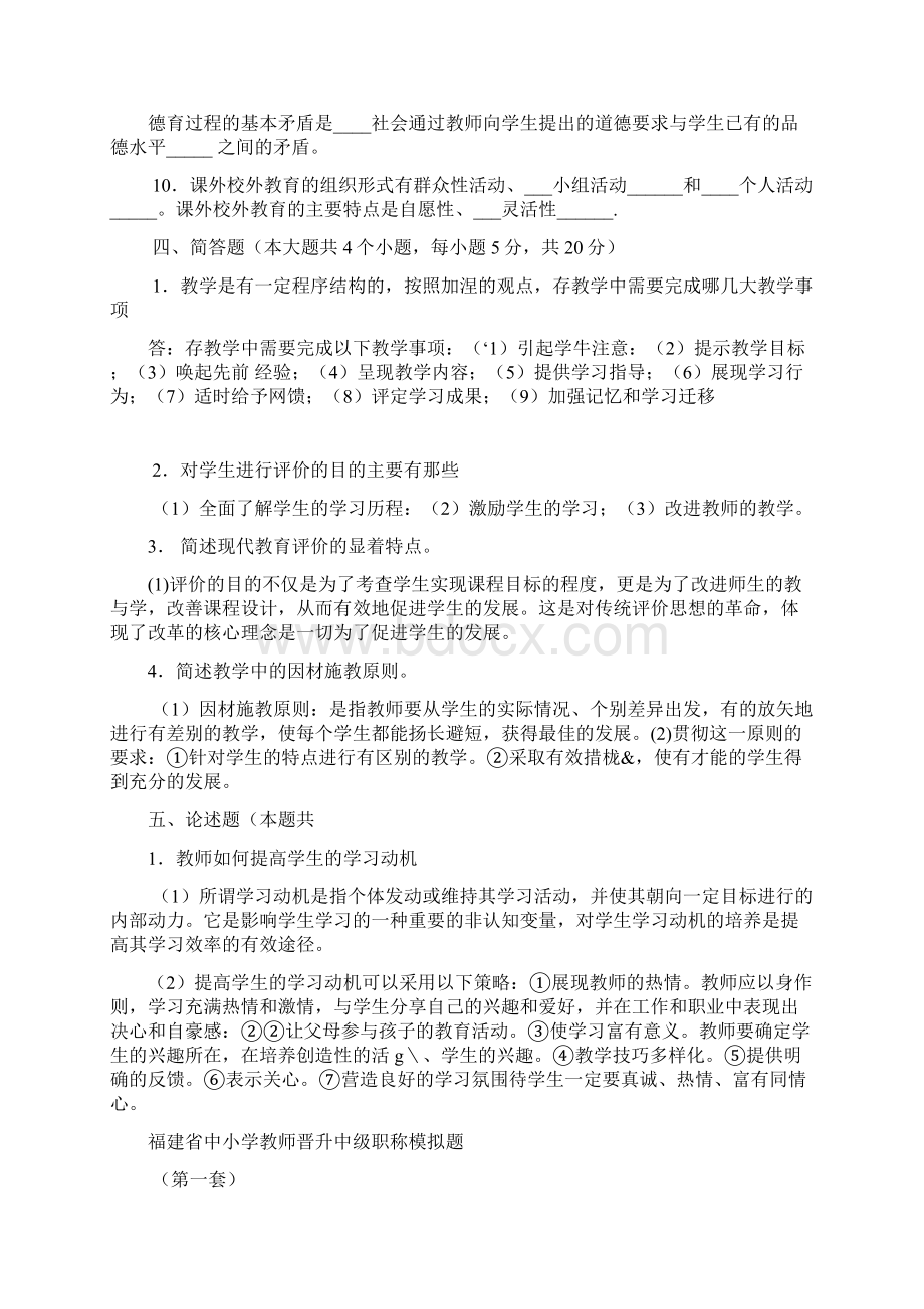 福建省中小学教师晋升中级职称考试模拟题含答案.docx_第2页