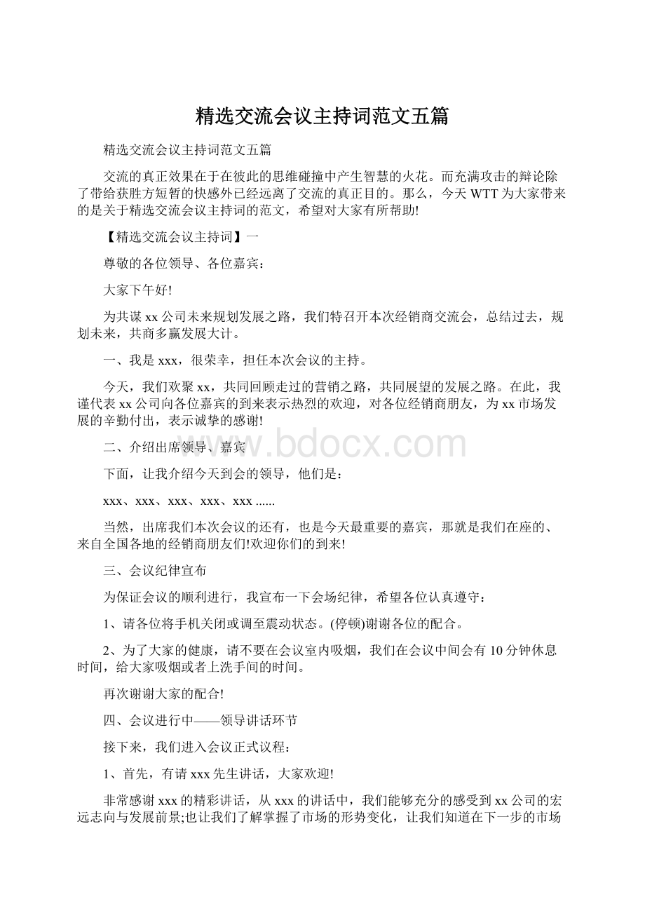 精选交流会议主持词范文五篇.docx_第1页