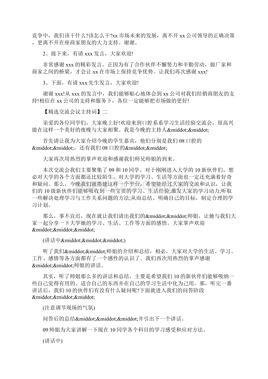 精选交流会议主持词范文五篇.docx_第2页