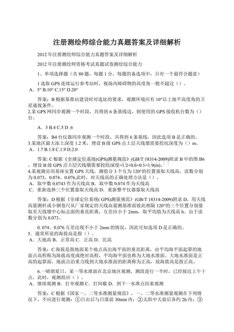 注册测绘师综合能力真题答案及详细解析.docx_第1页